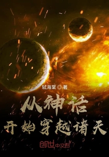 從神話開始穿越諸天