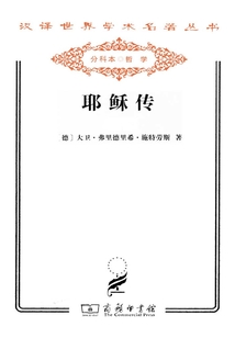 耶穌傳（全兩卷）（漢譯世界學術名著叢書）