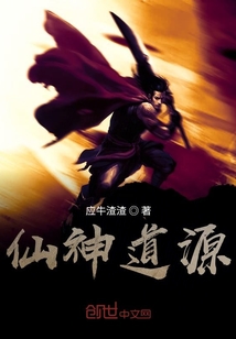 仙神道源