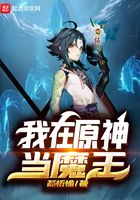 我在原神当魔王在线阅读