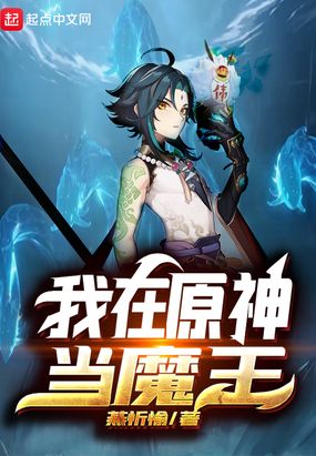 我在原神当魔王在线阅读