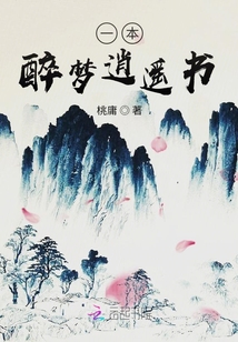 一本醉夢逍遙書