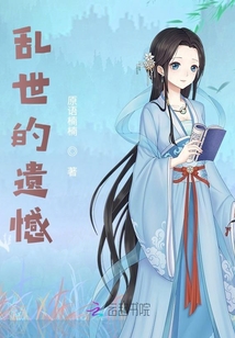 亂世的遺憾