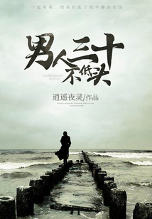 男人三十不低頭1