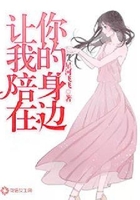 让我陪在你身边