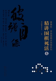 精講圍棋死活6