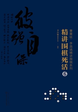 精讲围棋死活.6 封面