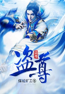 盜尊