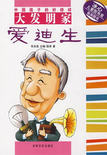 大發明家愛迪生