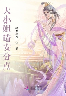 大小姐請安分點