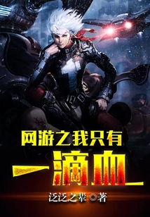 網游之我只有一滴血