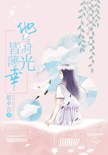 他與時光皆薄幸