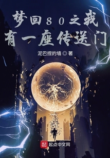 夢回80之我有一座傳送門