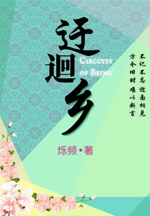 迂迴鄉(xiāng)