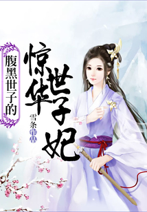 腹黑世子的驚華世子妃
