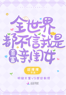 全世界都不信我是首富親閨女