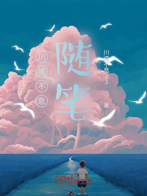 川流不息隨筆