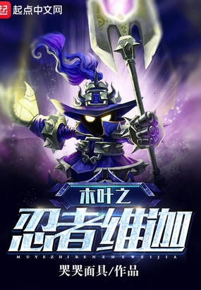 木叶之忍者维迦在线阅读