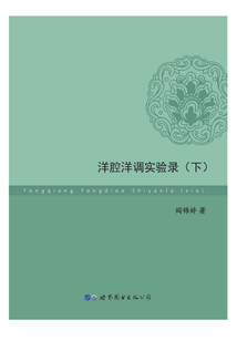 洋腔洋調實驗錄（下）