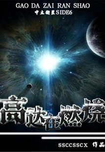 高達(dá)在燃燒