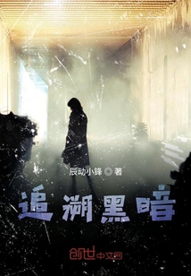 追溯黑暗