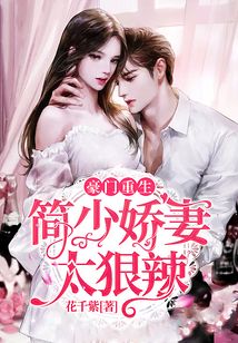 豪門重生：簡少嬌妻太狠辣