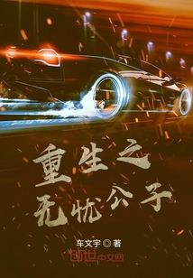 重生之無(wú)憂公子