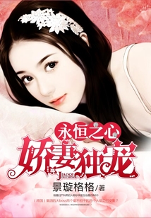 永恒之心嬌妻獨寵