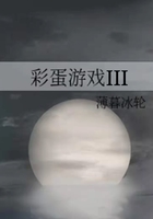 彩蛋游戲III在線閱讀