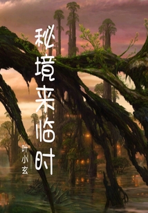 秘境來臨時