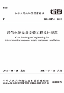 GB 51194-2016 通信電源設(shè)備安裝工程設(shè)計規(guī)范