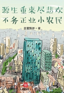 源生重來盡悲歡，不務正業小農民