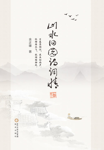 山水田園詩詞情