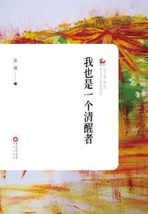 我也是一個清醒者