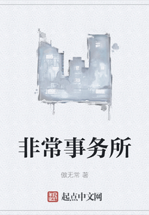 非常事務所