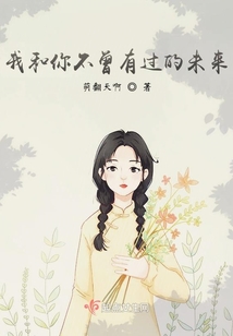 我和你不曾有過的未來