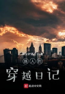 路人的穿越日記