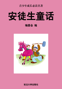 安徒生童話（少年成長必讀中外名著叢書）