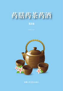 藥膳藥茶藥酒(4)