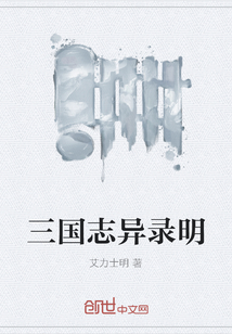 三国志异录明