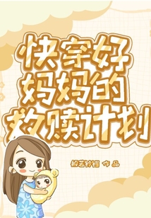 快穿好媽媽的救贖計劃