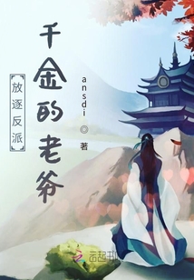 放逐反派千金的老爺