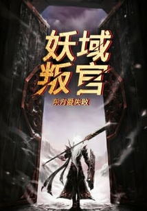妖域叛官