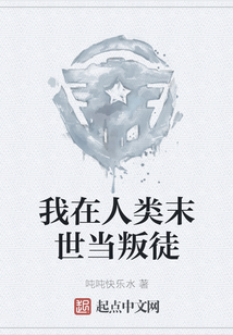 我在人類末世當叛徒