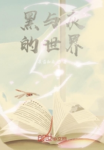 黑與灰的世界