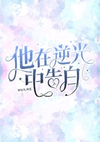 他在逆光中告白在線閱讀