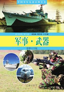 中國少年兒童百科全書：軍事·武器