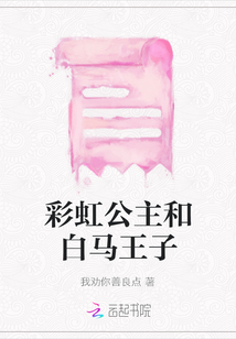 彩虹公主和白馬王子