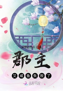 郡主又咸魚失敗了
