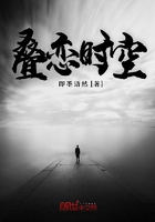 叠恋时空在线阅读